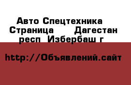 Авто Спецтехника - Страница 10 . Дагестан респ.,Избербаш г.